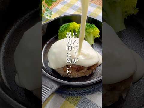 にんにくが暴力的に効いた【ガリチーハンバーグ】#レシピ #ハンバーグ #チーズ #にんにく