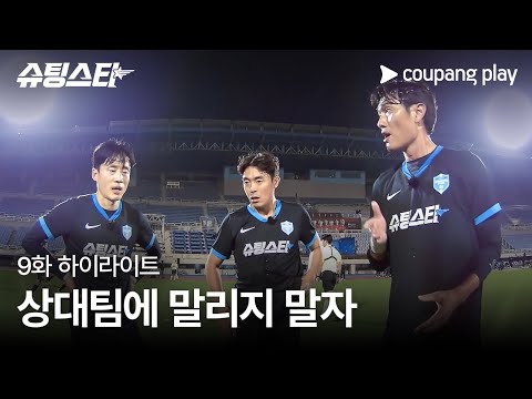 슈팅스타 | 9화 하이라이트 | 무너져버린 팀워크 | 쿠팡플레이 | 쿠팡