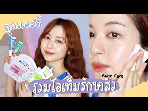 🌿-acne-care.-รวมไอเท็มรักษาสิว 🌿-acne-care.-รวมไอเท็มรักษาสิว