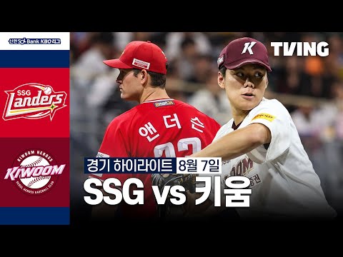 [SSG vs 키움] 8/7 경기 I 2024 신한 SOL뱅크 KBO 리그 I 하이라이트 I TVING