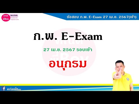 เฉลยข้อสอบอนุกรมก.พ.E-Exam2