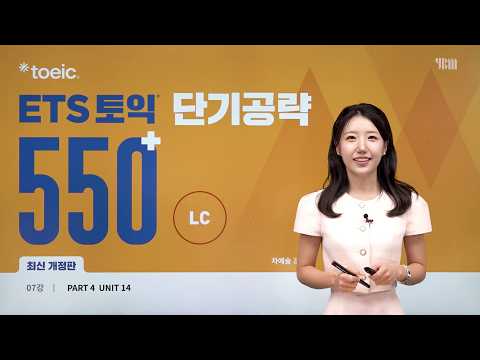 [<strong>ETS</strong> 토익 단기공략 550+ 최신개정] 7강 - PART 4 UNIT 14