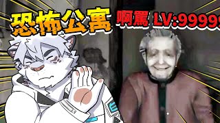 半夜看到阿罵走來走去，千萬別說話，不然可能會....【 PC｜兇寓】【 獸人｜Vtuber 】
