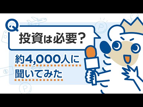 「投資は必要？」約4,000人に聞いてみた
