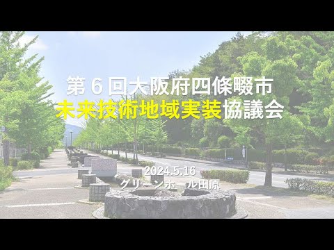 第6回大阪府四條畷市未来技術地域実装協議会　会議概要