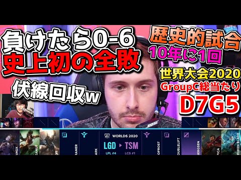 [神試合] LGD vs TSM | Day7 G5 | 世界大会2020実況解説 (動画の最後まで見てくださいｗ)