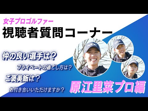 【LADY GO GOLF 】原江里菜プロが視聴者からの質問にお答えします！