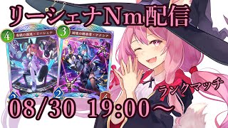 【Vtuber】リーシェナネメシスでランク配信 【シャドバ 08/30】
