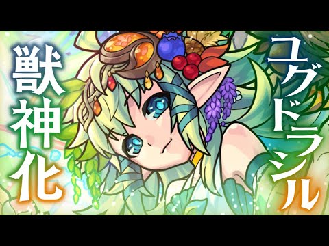 【獣神化PV】安寧を願いし世界樹神 ユグドラシル SPECIAL MOVIE【モンスト公式】