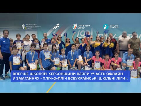 Школярі Херсонщини взяли участь офлайн у змаганнях «Пліч-о-пліч всеукраїнські шкільні ліги».