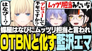 ムッツリ担当と言われOTBNと化す藍沢エマ【ぶいすぽっ！/ 藍沢エマ/蝶屋はなび/白雪レイド/APEX】