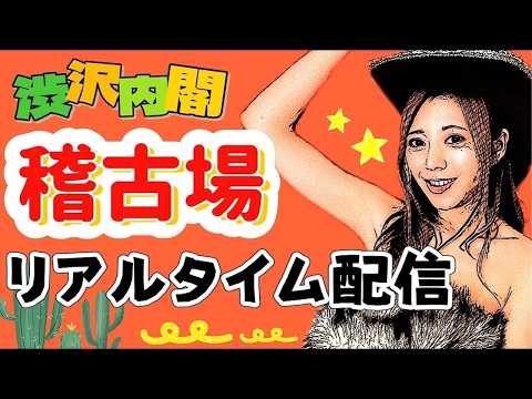 いよいよ本番直前‼️令和の奇才の熱血稽古‼️【渋沢内閣・渋沢いよ】