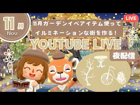 【ポケ森コンプリート】11月ガーデンイベント家具を使って秋のイルミネーションの街レイアウト配信!
