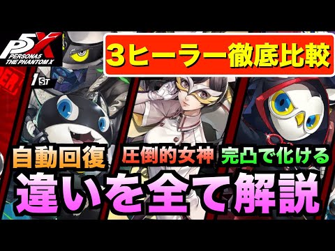 【ペルソナ5X】ヒーラー性能徹底比較！無課金お勧めのヒーラー育成方法解説！#ペルソナ5 #persona5 #p5 #p5X #p5XJP【ペルソナ5 The Phantom X】