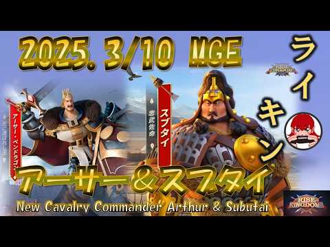 【Rise of Kingdoms】連撃登場！New Year Event Commander アーサーと新騎兵指揮官スブタイ【ライキン】