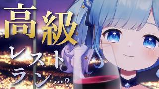 【誕生日配信】高級レストランで、瑠璃野ねもとデート……？