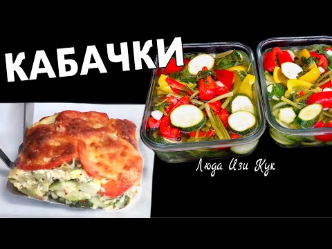 Что приготовить из кабачков быстро и вкусно? 3 рецепта на обед и ужин, закуска, Люда Изи Кук 🥒🍋🐔🍅