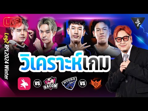 LiveStream|วิเคราะห์เกมBac