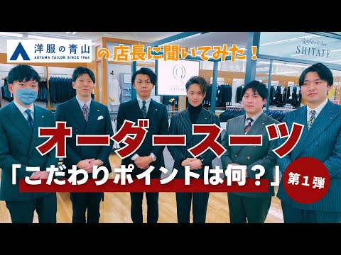 青山の店長達にオーダーのこだわりポイント聞いてみた（第1弾）「Quality Order SHITATE」