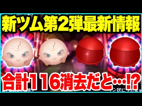 【ツムツム】5月新ツム第2弾最新情報！スキル映像から性能を考察！