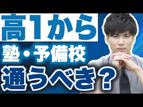 【大学受験】高1から塾・予備校に通うべきかを徹底解説！