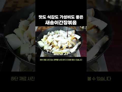 2,000원 반찬! 새송이버섯간장볶음 너무 맛있어요 #버섯볶음 #새송이간장볶음