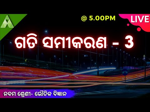 ଗତି ସମୀକରଣ - 3 | Class 9 | Science |  Aveti Learning