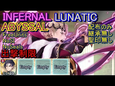 【FEH】伝承英雄戦 マークス ABYSSAL INFERNAL LUNATIC 配布のみ 継承無し 聖印無し 出撃【ファイアーエムブレムヒーローズ】FEH  LHB Xander