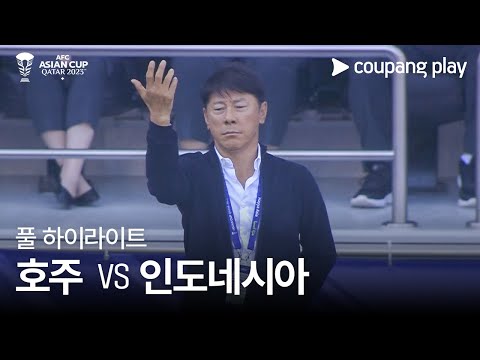 [2023 AFC 카타르 아시안컵] 2023 AFC 카타르 아시안컵 호주 VS 인도네시아 풀 하이라이트