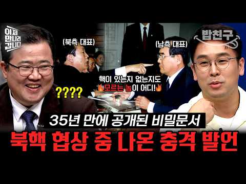 [#밥친구] 35년 만에 공개된 비밀 문서 속 충격 내용🫢 남북한 핵 협상하다 막말이 오고 간 이유💥 | #이만갑 763회