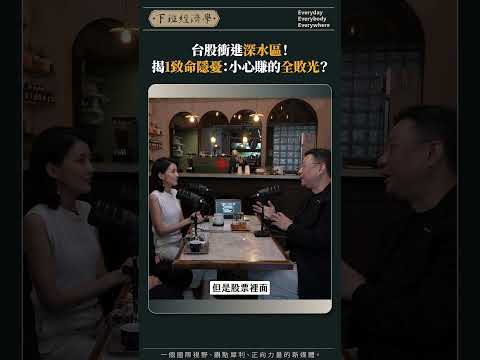 台股衝進深水區！揭1致命隱憂：小心轉的全敗光？
