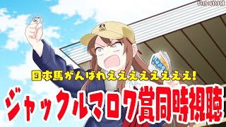 【#vtuber  】ジャックルマロワ賞同時視聴！日本馬がんばれええええええええ！！！！【#競馬   】