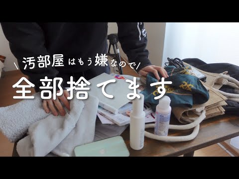 【超断捨離】汚部屋はもう嫌なので、片付けて大量に捨てました