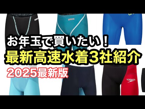 【水泳】お年玉で買いたい！試合用水着３社