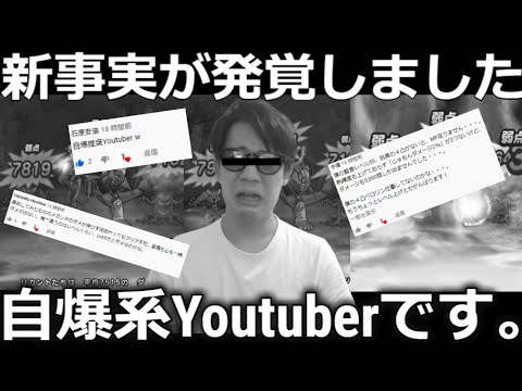 【ドラクエウォーク】こんにちわ、自爆系Youtuberです。今回新事実が発覚しました。