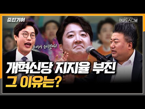 제3지대 합당에도 지지율 부진 [중립기어 여의도 시그널]