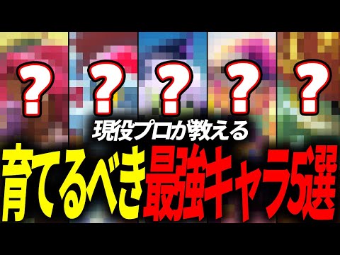 【ブロスタ】プロが教える！現環境育てるべきキャラTOP５！#185