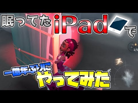 【第五人格】一億年ぶりにipadで遊んでみた結果ＷＷＷ【IdentityⅤ】【アイデンティティファイブ】