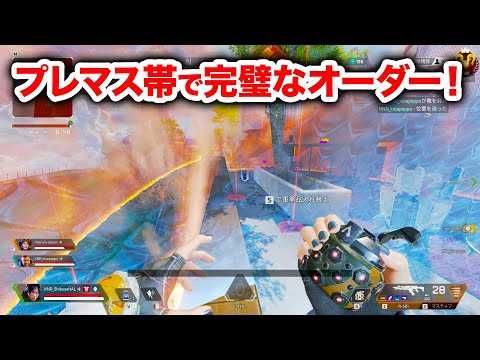 【APEX LEGENDS】プレマス帯で完璧なオーダー！【エーペックスレジェンズ】