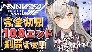 【HUNDRED LINE -最終防衛学園-】先輩を生かし、みんなにタイムループを打ち明ける…！完全初見で100エンド制覇するぞ！【グリゼル