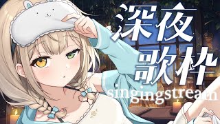 【#歌枠 】とってもお久しぶり歌枠！リハビリです【 #Vsinger / 茨むあん 】