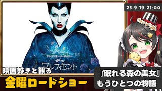 【同時視聴】金曜ロードショー『マレフィセント』ディズニーの名作を一緒に実況！【映画Vtuber常世モコ】