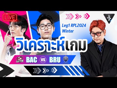 LiveStream|วิเคราะห์เกมBAC