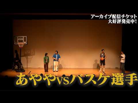 ヨネダ2000×友田オレによる奇跡のツーマンライブ！【マイド・アリ】\ ダイジェスト映像到着 /