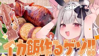 【お料理配信/カメラ有】いかめしを作ります！ゲソゲソ【兎ノ花ののち/Varium】