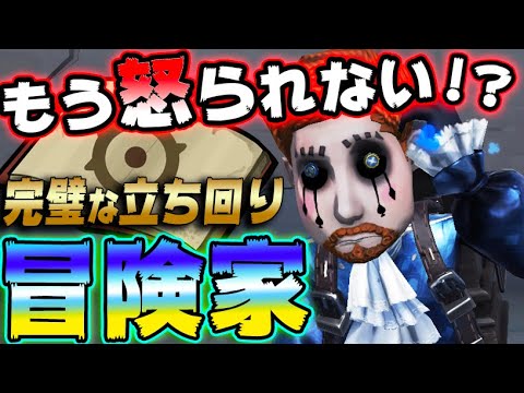 【第五人格】脱地雷！見るだけで分かる冒険家の正しい立ち回りがこちら！【２人実況】【IdentityV】【アイデンティティV】