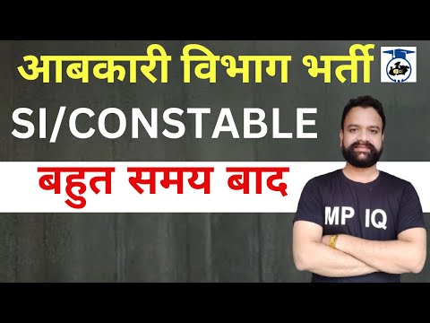 आबकारी विभाग भर्ती 2022 |  Excise Department SI & CONSTABLE 2022 #mpjobupdate