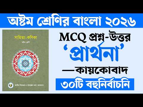 প্রার্থনা কবিতার বহুনির্বাচনি প্রশ্ন উত্তর | Prarthona Kobita Class 8 MCQ | Courstika