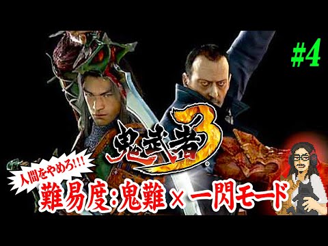 【鬼武者3】＃4 難易度鬼難×一閃モードで人間を辞めに逝く！！祝・新作発表！！2000年代の傑作アクション・鬼武者シリーズで遊ぶ！！【ONIMUSHA】【実況】【ネタバレ注意】【PS2】