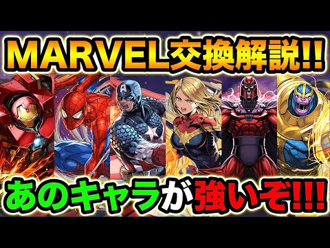 MARVELコラボ最終解説！用途毎のオススメキャラを紹介！確保優先ランキングも！【スー☆パズドラ】